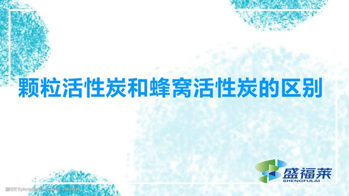 顆?；钚蕴亢头涓C活性炭的區(qū)別（蜂窩活性炭和顆粒活性炭有哪些不同）