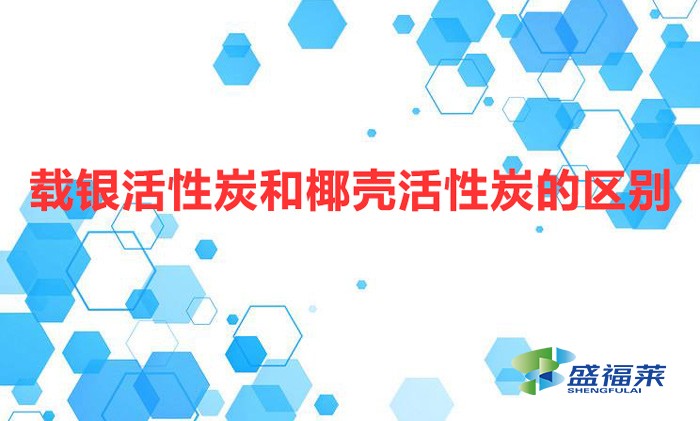 載銀活性炭和椰殼活性炭的區(qū)別