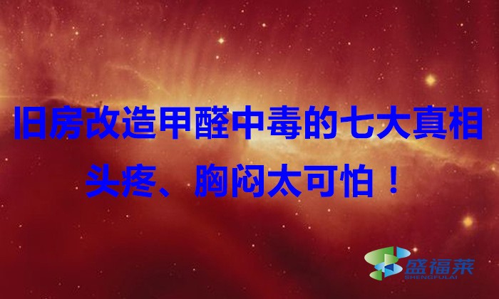 舊房改造，甲醛中毒的七大真相，頭疼、胸悶太可怕！