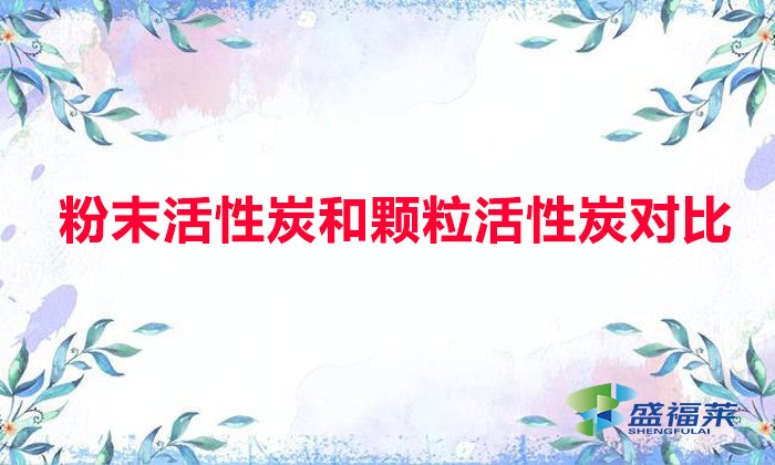 粉末活性炭和顆?；钚蕴繉Ρ龋ǚ勰┗钚蕴颗c顆?；钚蕴坑心男┎煌?></div>
</a>
</li>
 
<li id=