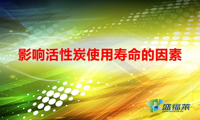 影響活性炭使用壽命的因素(如何提升活性炭使用壽命)