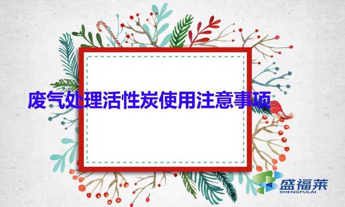 廢氣處理活性炭使用注意事項(顆粒活性炭用于廢氣處理的優(yōu)勢)