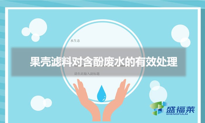 果殼濾料對含酚廢水的有效處理（果殼活性炭充當濾料的好處）