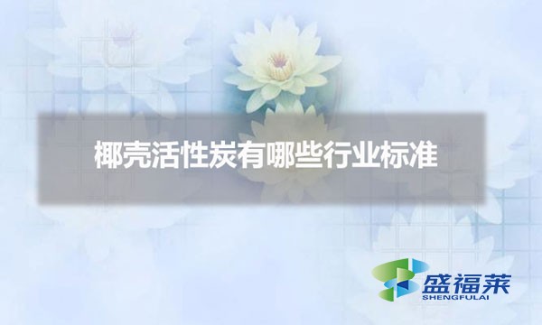 椰殼活性炭有哪些行業(yè)標準