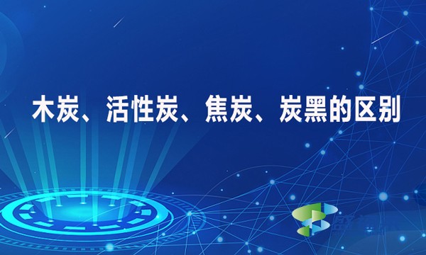 木炭、活性炭、焦炭、炭黑的區(qū)別