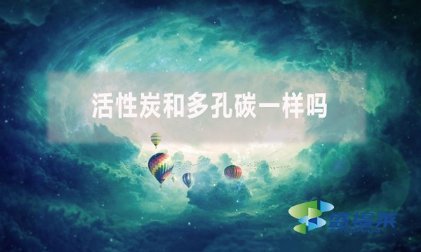 活性炭和多孔碳一樣嗎？有哪些不同？