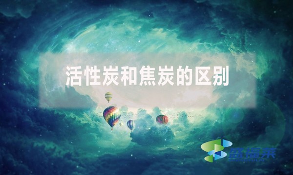 活性炭和焦炭的區(qū)別有什么不同?