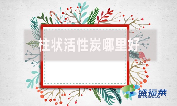 柱狀活性炭哪里好？適合哪里使用？