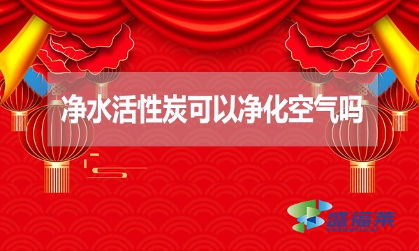 凈水活性炭可以凈化空氣嗎？為什么？