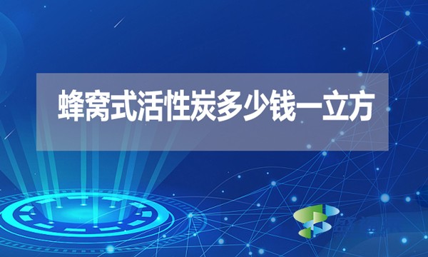 蜂窩式活性炭多少錢一立方？